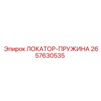 2657630535 ЛОКАТОР-ПРУЖИНА | Epiroc