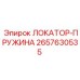 2657630535 ЛОКАТОР-ПРУЖИНА | Epiroc