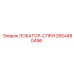 2654480496 ЛОКАТОР-СПРИ | Epiroc