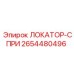 2654480496 ЛОКАТОР-СПРИ | Epiroc
