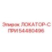 54480496 ЛОКАТОР-СПРИ | Epiroc