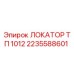 2235588601 ЛОКАТОР ТП 1012 | Epiroc