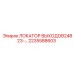 2235588603 ЛОКАТОР ВЫХОДОВ24823 | Epiroc