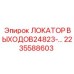 2235588603 ЛОКАТОР ВЫХОДОВ24823 | Epiroc