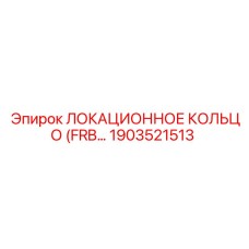 1903521513 ЛОКАЦИОННОЕ КОЛЬЦО (FRB) Epiroc