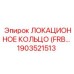 1903521513 ЛОКАЦИОННОЕ КОЛЬЦО (FRB) Epiroc