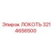 3214656500 ЛОКОТЬ Epiroc