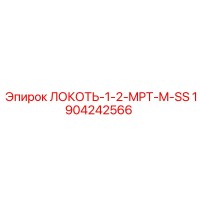 1904242566 ЛОКОТЬ-1-2-MPT-M-SS (Epiroc)