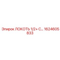 1624605833 ЛОКОТЬ 1/2+ С Epiroc