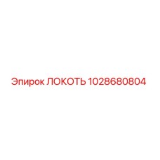 1028680804 Локоть Epiroc