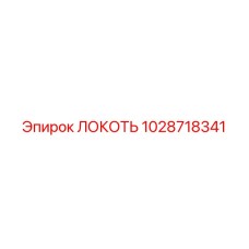 1028718341 Локоть Epiroc