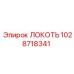 1028718341 Локоть Epiroc