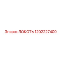 1202227400 ЛОКОТЬ Epiroc