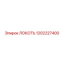 1202227400 ЛОКОТЬ Epiroc