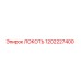 1202227400 ЛОКОТЬ Epiroc