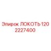 1202227400 ЛОКОТЬ Epiroc