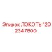 1202347800 ЛОКОТЬ Epiroc