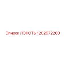 1202672200 ЛОКОТЬ Epiroc