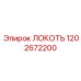 1202672200 ЛОКОТЬ Epiroc