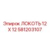 581203107 ЛОКОТЬ 12 X 12 Epiroc