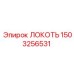 1503256531 ЛОКОТЬ Epiroc