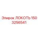 1503256541 ЛОКОТЬ Epiroc