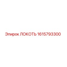 1615793300 ЛОКОТЬ Эпирок (Epiroc)