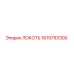 1615793300 ЛОКОТЬ Эпирок (Epiroc)