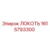 1615793300 ЛОКОТЬ Эпирок (Epiroc)