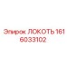1616033102 ЛОКОТЬ Epiroc