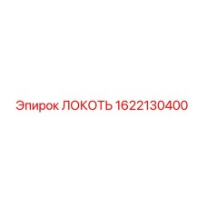 1622130400 Локоть Epiroc