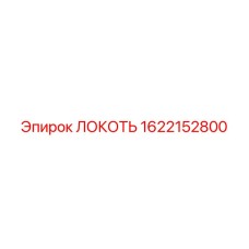 1622152800 Локоть Epiroc