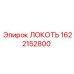1622152800 Локоть Epiroc