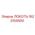 1622154500 Локоть Epiroc