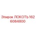 1626084800 Локоть (Epiroc)