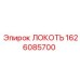 1626085700 Локоть (Epiroc)