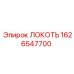 1626547700 Локоть (Epiroc)