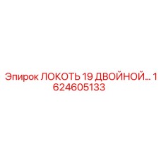1624605133 Локоть 19 Двойной CU Epiroc