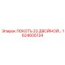 1624605134 Локоть 22 Двойной CU Epiroc