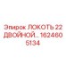 1624605134 Локоть 22 Двойной CU Epiroc