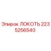 2235256540 ЛОКОТЬ Epiroc