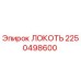 2250498600 ЛОКОТЬ Epiroc