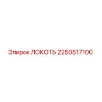 2250517100 ЛОКОТЬ Epiroc