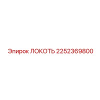 2252369800 ЛОКОТЬ Epiroc