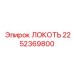 2252369800 ЛОКОТЬ Epiroc
