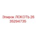 2635294735 ЛОКОТЬ Эпирок