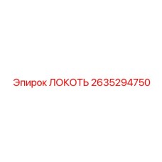 2635294750 ЛОКОТЬ Эпирок