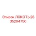 2635294750 ЛОКОТЬ Эпирок