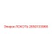2650133966 ЛОКОТЬ Epiroc