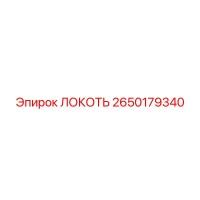 2650179340 ЛОКОТЬ Epiroc